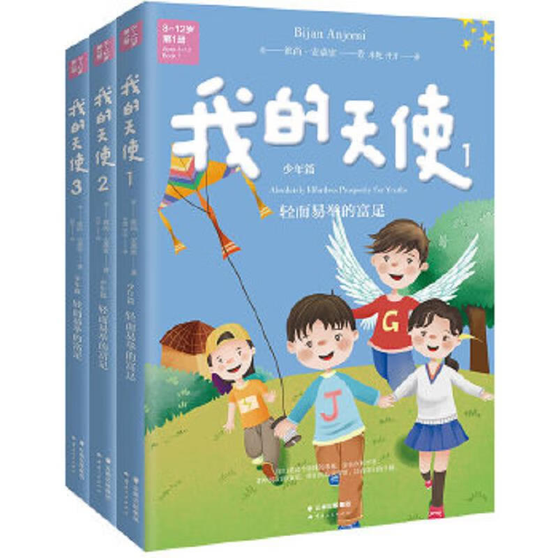 二手我的天使3 (美)彼尚安裘密 9787222142350 9成新