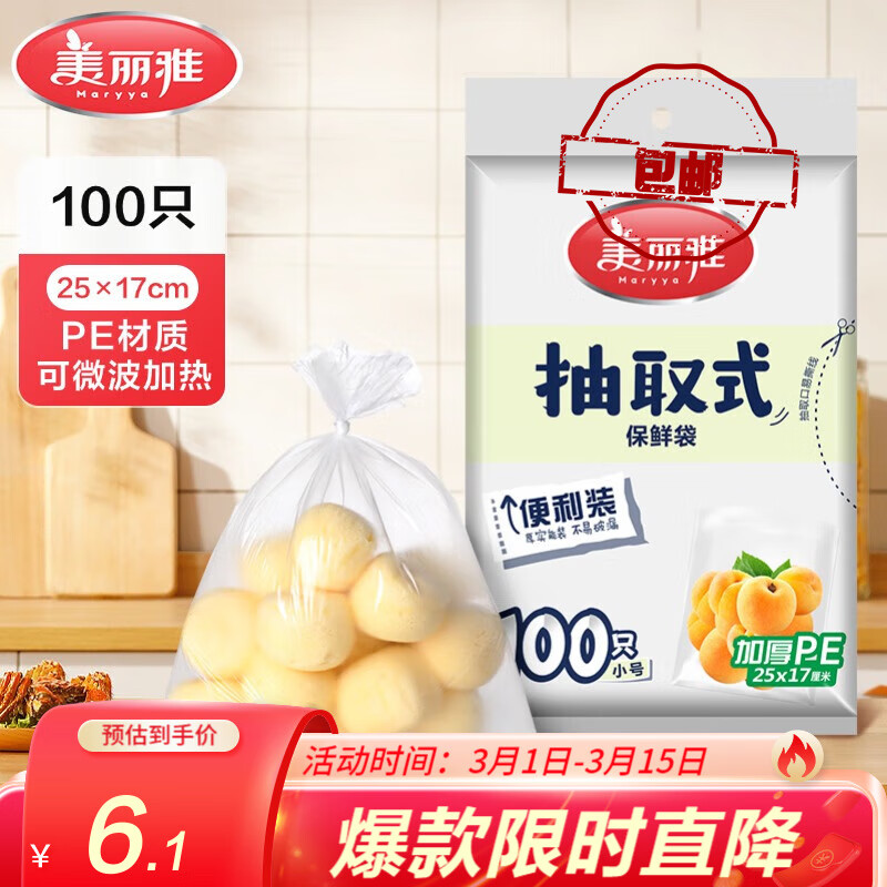 美丽雅 保鲜袋食品级大号 一次性加厚冰箱分装收纳塑料袋可装熟食 【小号】25*17cm-100只