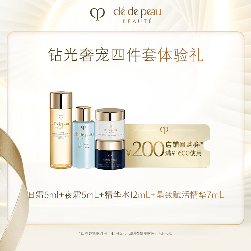 肌肤之钥（CPB）日霜5ml+夜霜5ml+精华水12ml+晶致赋活精华7ml
