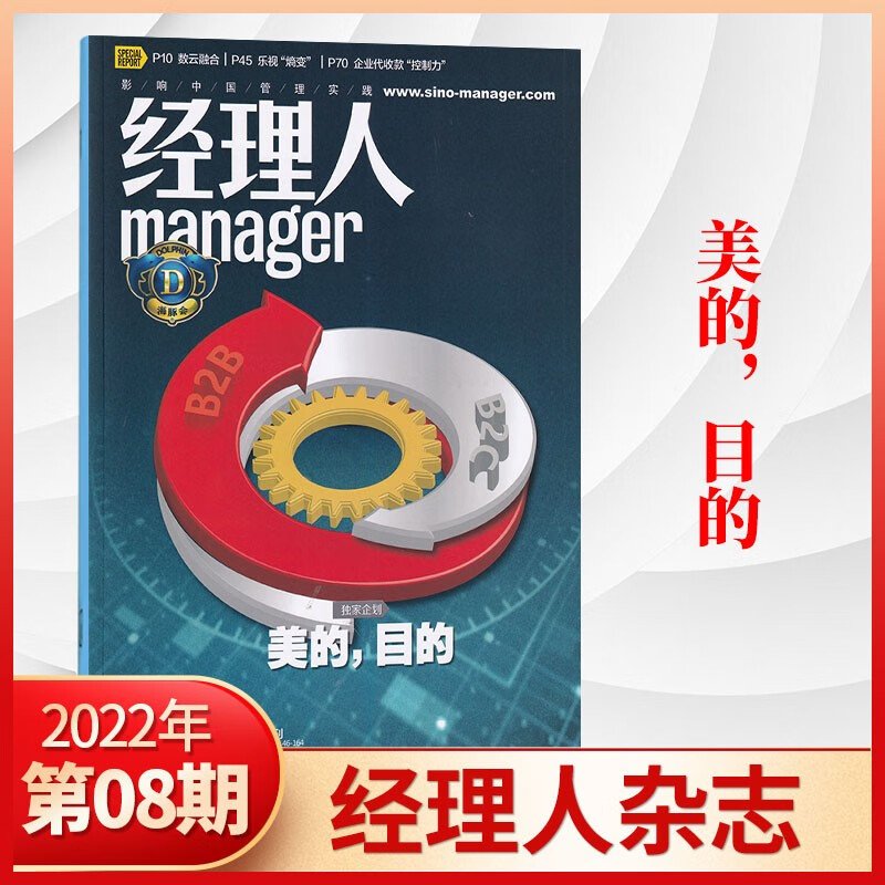 【2期现货】经理人杂志2023年单期/多期可选 财经商业管理类期刊杂志 2022年8月 美的，目的