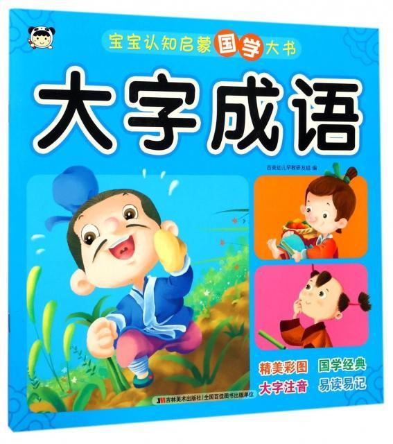 大字成语9787557519551 吉美幼儿早教研发组吉林社童书
