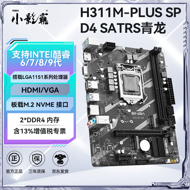 小影霸h61/h81/b85/x99/h311/b365/h510/h511/h610/b760m台式办公主板4/5/6/7/8/9/10/11/12/13/14代cpu H311M-PLUS SP D4【支持6-9代】