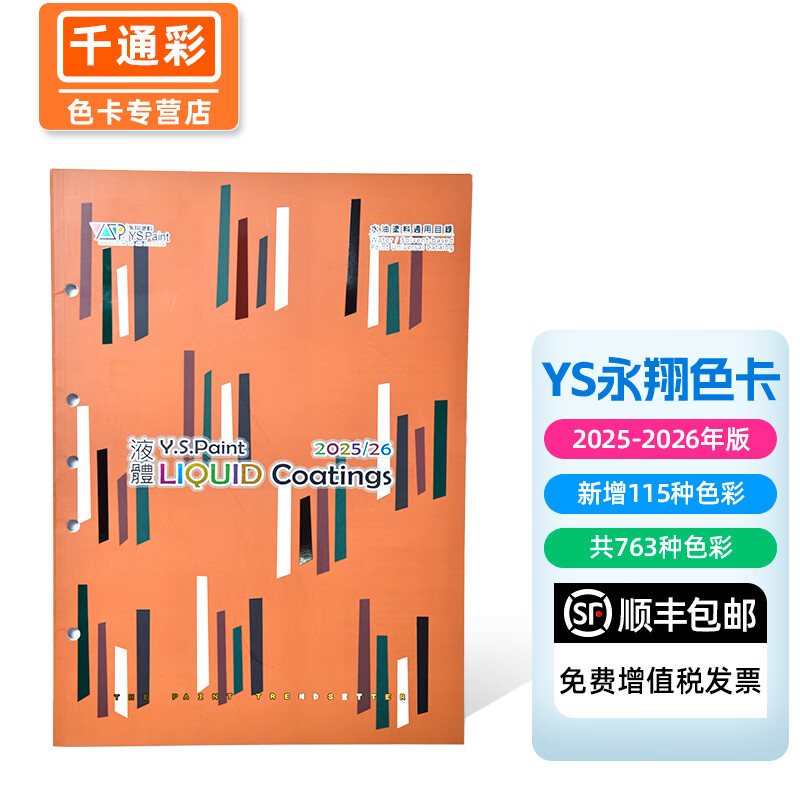 千通彩2025新版ys永翔色卡2025