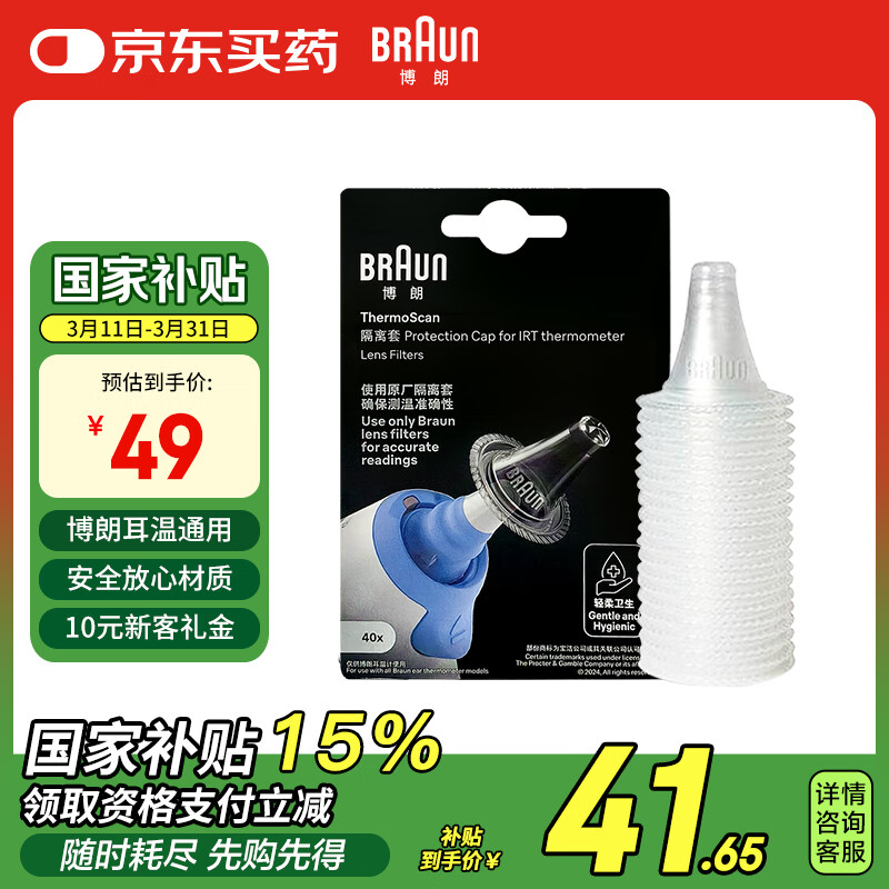 博朗（BRAUN）耳溫槍專用耳套LF40體溫計耳溫計替換耳套6525/6520/3030通用40只
