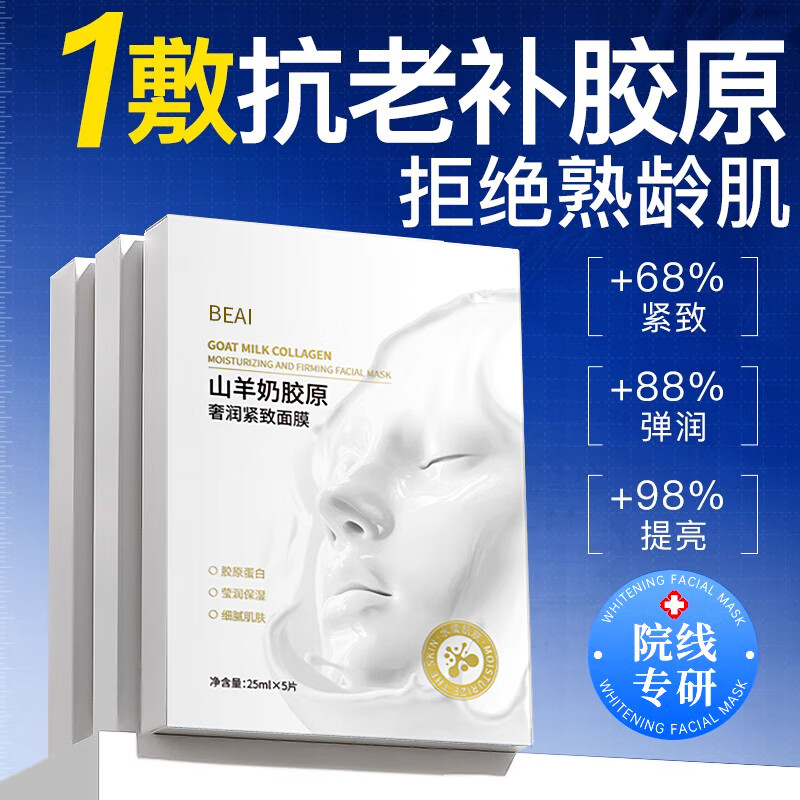 BEAI韦雪同款童颜胶原蛋白灌注面膜去黄抗皱紧致补水保湿焕亮抗衰老贴