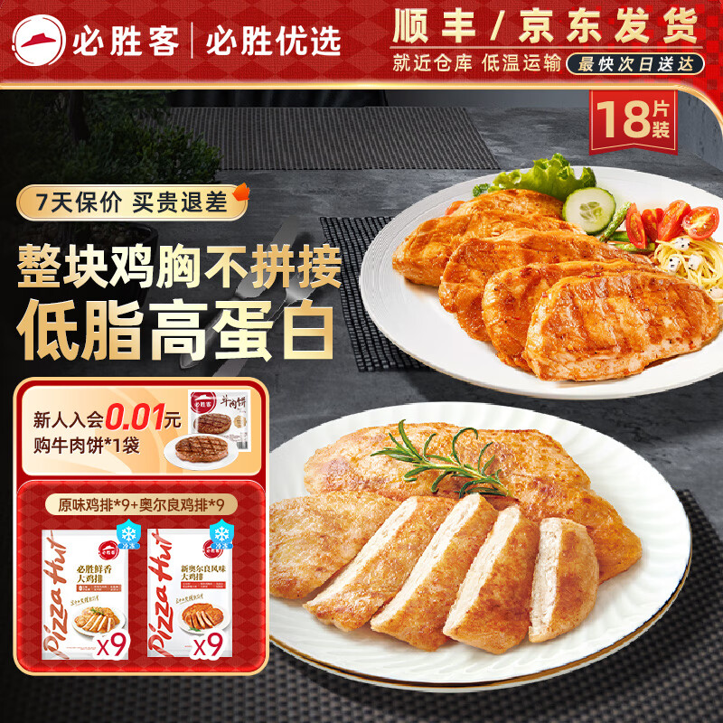 必勝客雞排 雞胸肉 雞扒輕食健身餐空氣炸鍋食材半成食品 【多口味雞排】原味*8+奧爾良*8