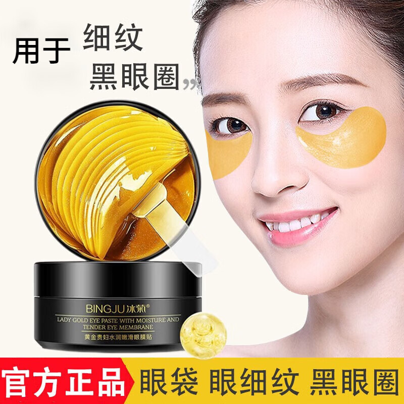 冰菊（Bing Ju）【120片&2盒】黃金貴婦眼膜 黑眼圈細(xì)紋眼袋干燥眼周肌膚護(hù)理男女 60片*2盒