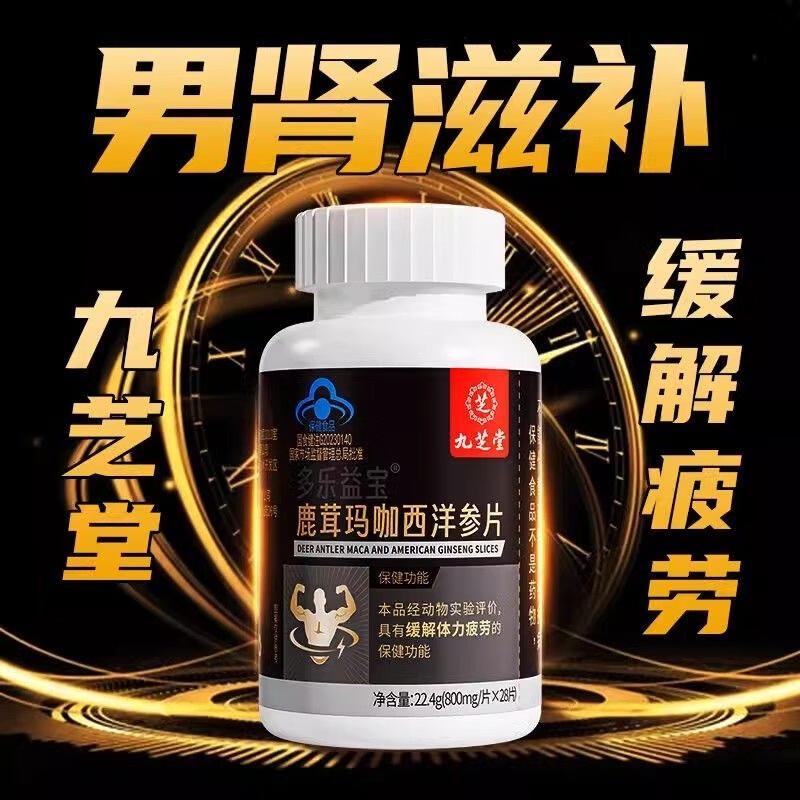 九芝堂鹿茸玛卡片西洋参片缓解疲劳男性保健品蓝帽保健食品男人必备