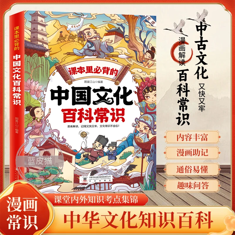 【正版书籍】课本里必背的中国文化百科常识 满足孩子求知欲串联中国传统文化孩子快速记忆课堂内外趣味漫画知识点书籍 课本里必备的：中国文化百科常识