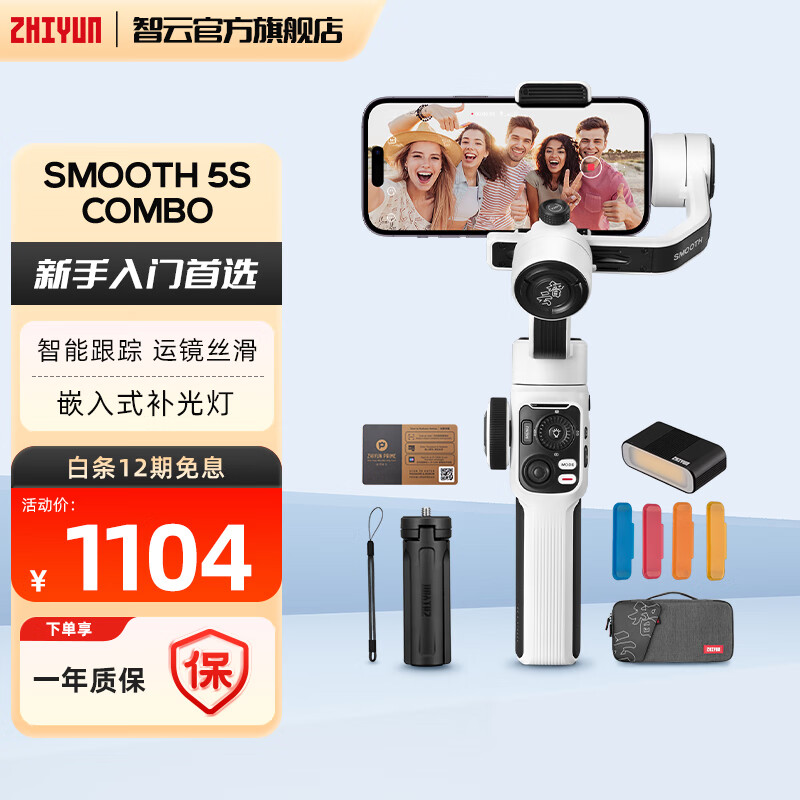 zhiyunzhi yun 智云SMOOTH5S手机稳定器 手持三轴防抖云台智能自拍摄影直播神器vlog平衡支架 SMOOTH 5S COMBO 白