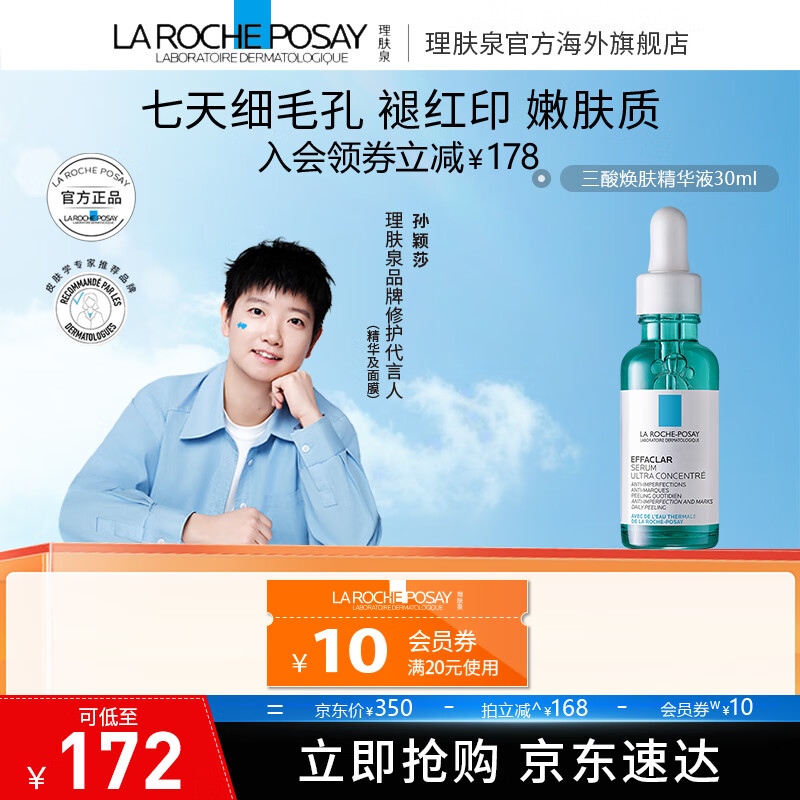 理肤泉【孙颖莎推荐】水杨酸淡化痘痕祛痘黑头粉刺三酸焕肤精华液30ml 三酸精华30ml