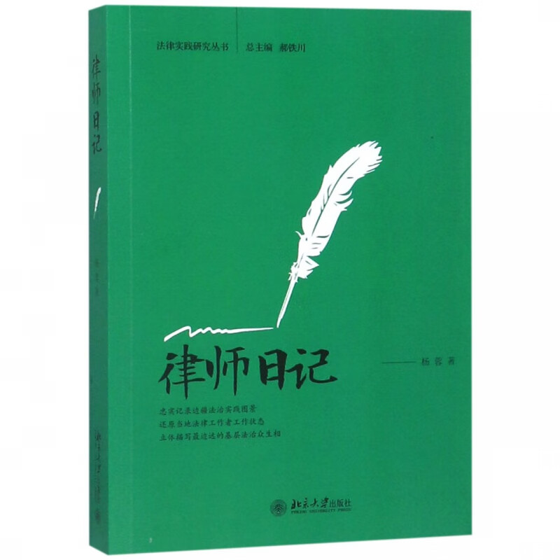 律师日记/法律实践研究丛书 正版 律师日记 杨蓉 郝铁川 北京大学出版社  展示了中国边疆基层社会的现实图景