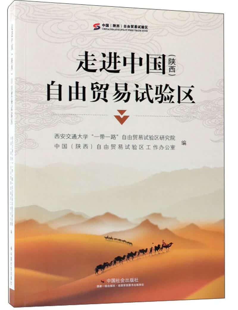 走进中国（陕西）自由贸易试验区