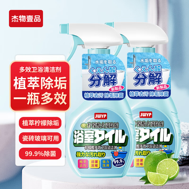 杰物壹品植萃多效瓷砖浴室清洁剂 除水垢去渍增量除菌 镜面玻璃龙头马桶 500ml*2瓶