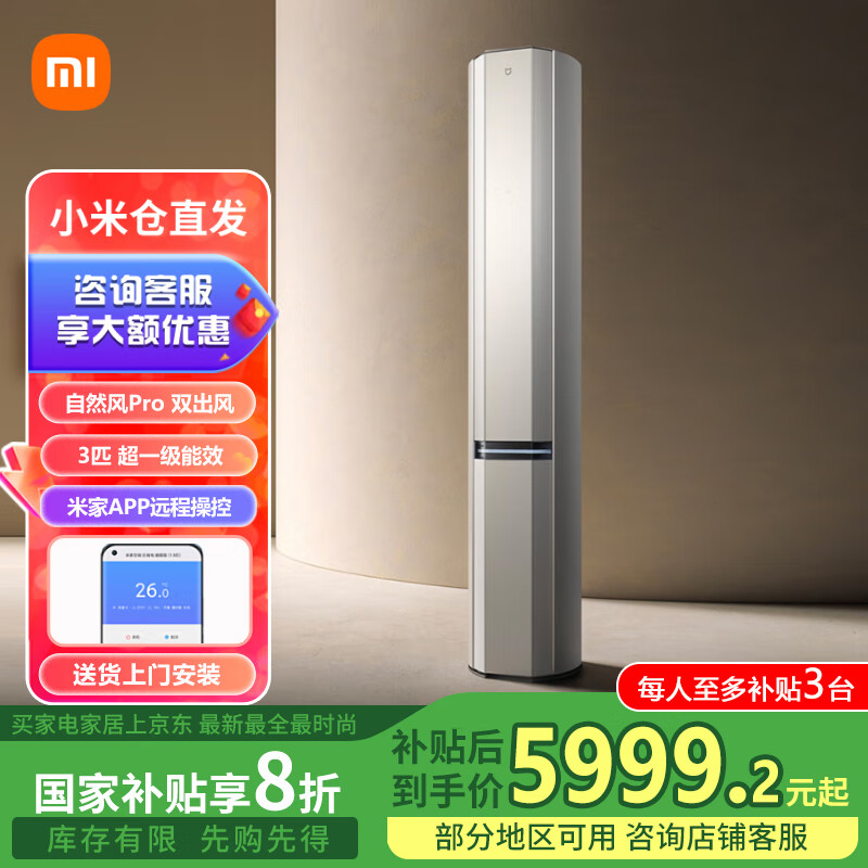 小米小米（MI）米家3匹超一级能效 双出风 冰晶白 变频 自然风Pro 72LW-NA11/M1A1(W)