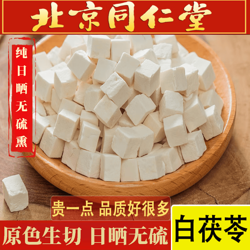 同仁堂（TRT）云南白茯苓野生茯苓无硫伏苓块泡水 茯苓中心块500克