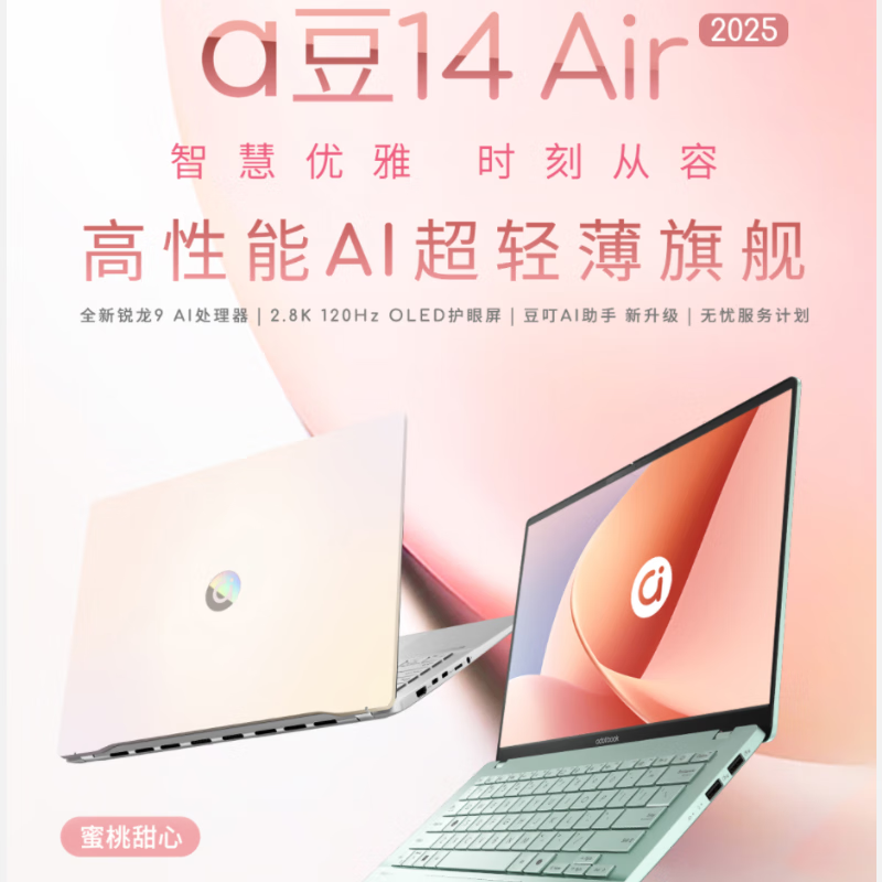 华硕（ASUS）/华硕 a豆 a豆14 Air 2025 A豆14air悦享版 AI办公笔记本电脑 R9 H 270 蜜桃甜心2.8K 120HZ 32GB 1TB 固态硬盘