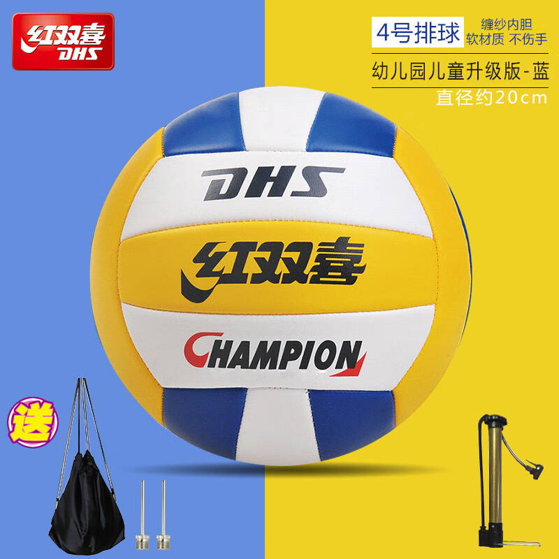 红双喜(DHS)红双喜4号排球幼儿园儿童排球青少年小学生专业充气软式初学排球 4号 升级版蓝色排球+网针气筒