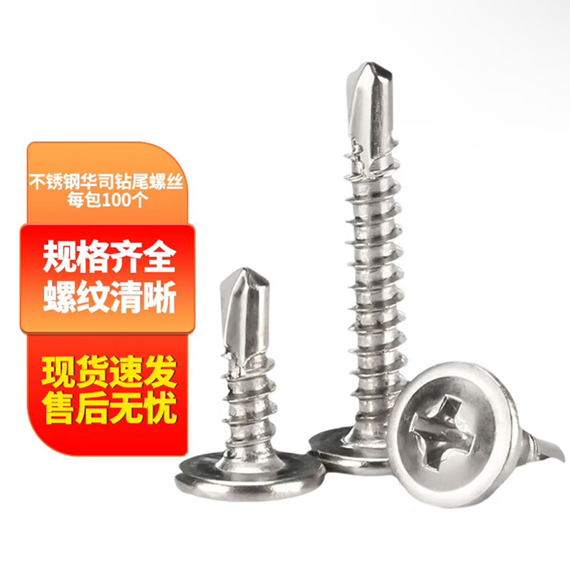 博滔 410不锈钢华司钻尾螺丝钉自攻自钻十字燕尾 100个/包 ST4.2*38mm
