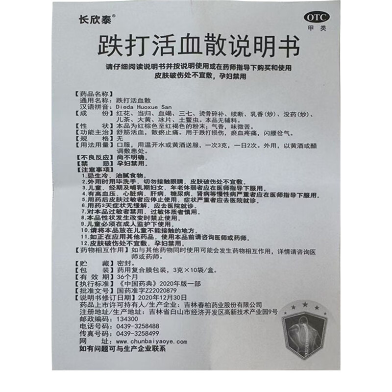[长欣泰]跌打活血散 3g*10袋 1盒装 [长欣泰]跌打活血散 3g*10袋 1盒装 跌打损伤瘀血疼闪腰岔气