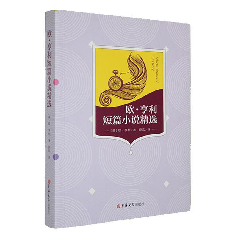 --欧亨利短篇小说 金鼎文博文化有限公司9787567741591 小说书籍