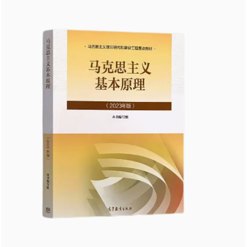 二手正版 2023版毛泽东思想和中国特色主义体系概论 高等出版社9787040599 2023年版 马原