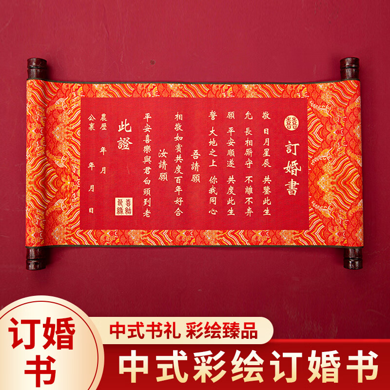 靓赫 订婚书卷轴下聘书订婚布置用品手写复古大气中国风结婚用品大全