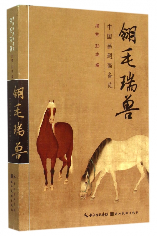 翎毛瑞兽(中国画题画备览)