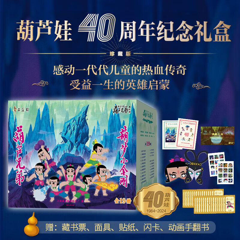 葫芦兄弟系列珍藏版 40周年纪念礼盒 全套19册 上海美术电影制片厂授权 中国经典动画大全集 金刚葫芦娃葫芦小金刚葫芦娃救爷爷 图书