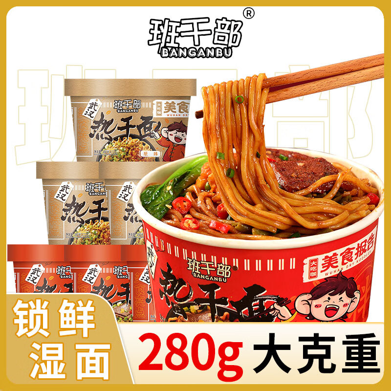 班干部（BANGANBU）原味热干面*3+香辣*3组合6桶装 正宗武汉热干面免煮冲泡方便面