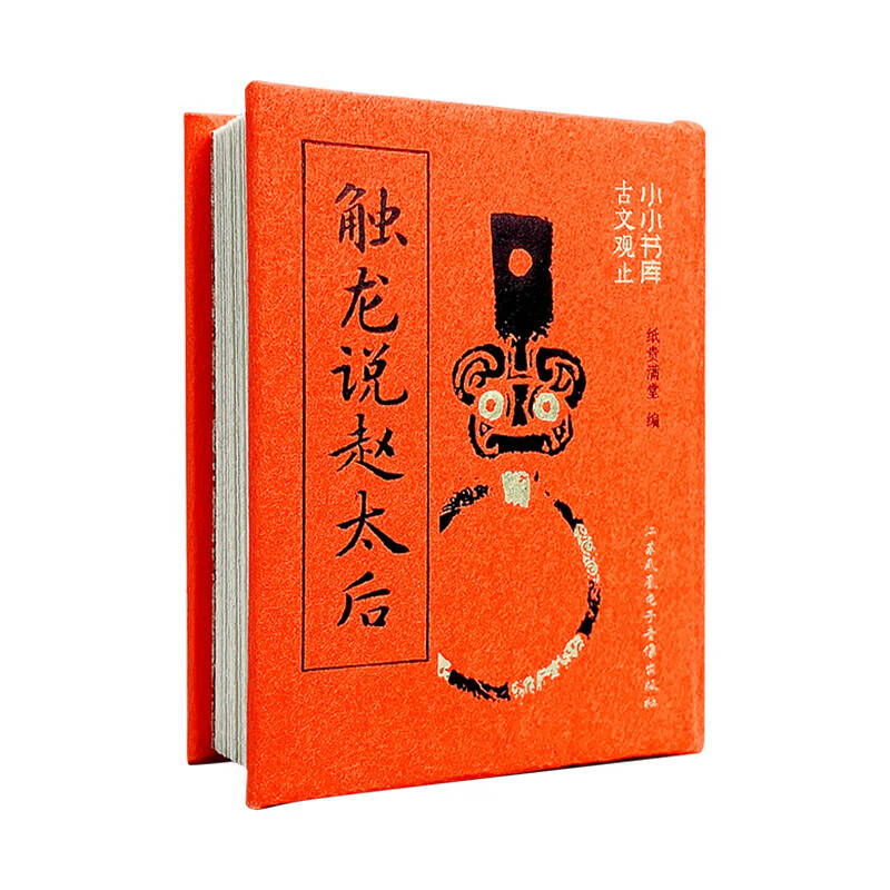 小小书库.触龙说赵太后-古文观止纸贵满堂中国史江苏电子音像出版社新华书店正版