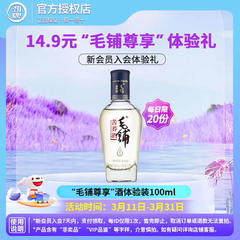 劲牌 毛铺苦荞酒尊享42.8度/劲牌1989配制酒礼盒装/箱装 42.8度 100mL 1瓶 毛铺尊享入会体验