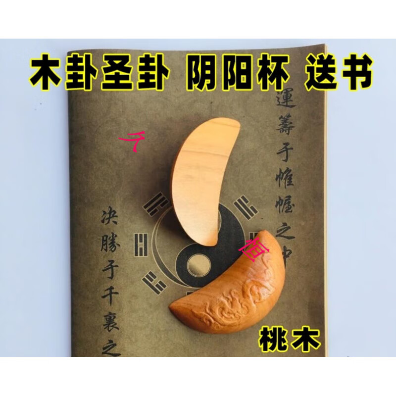 圣杯卦 家用桃木圣卦羊角圣杯實(shí)木茭杯信杯陰陽(yáng)杯卦茭擲杯封杯 桃木圣卦