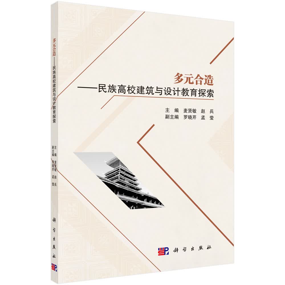 多元合造：民族高校建筑与设计教育探索