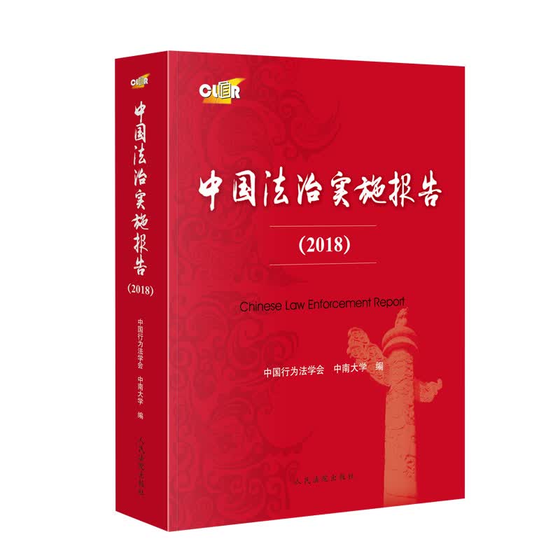 中国法治实施报告（2018）