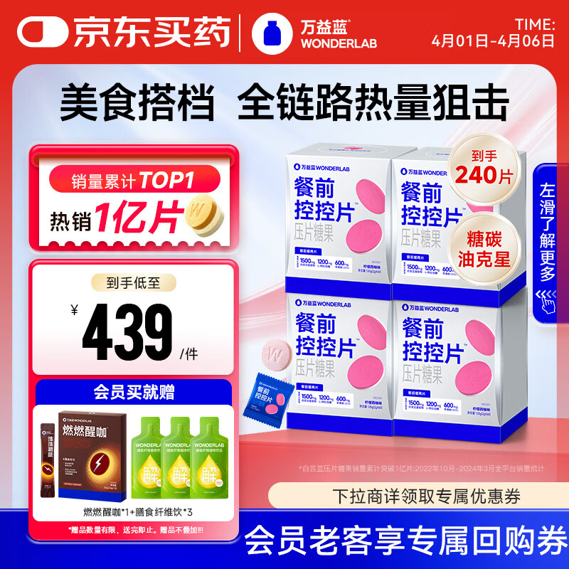 萬益藍WonderLab白蕓豆 餐前控控片阻糖碳油膳食纖維檸檬西柚味60顆*4盒