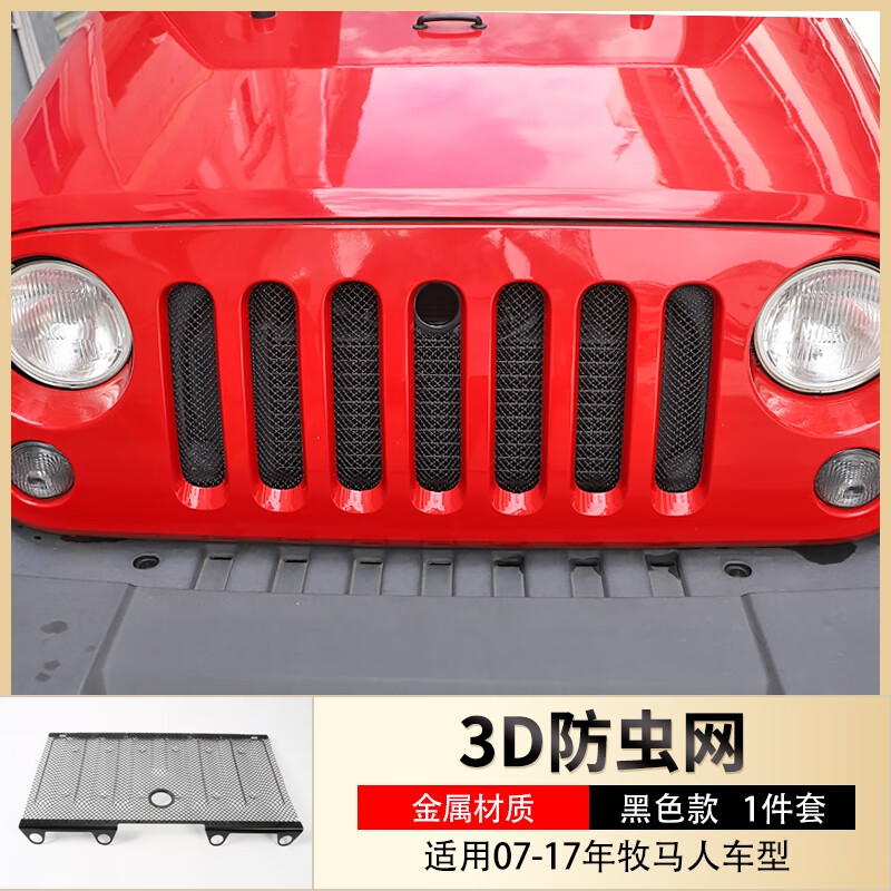 麗田適用于Jeep牧馬人JK改裝金屬防蟲(chóng)網(wǎng)中網(wǎng)格柵前臉機(jī)蓋鎖防盜鎖配件 3D防蟲(chóng)網(wǎng) 黑色
