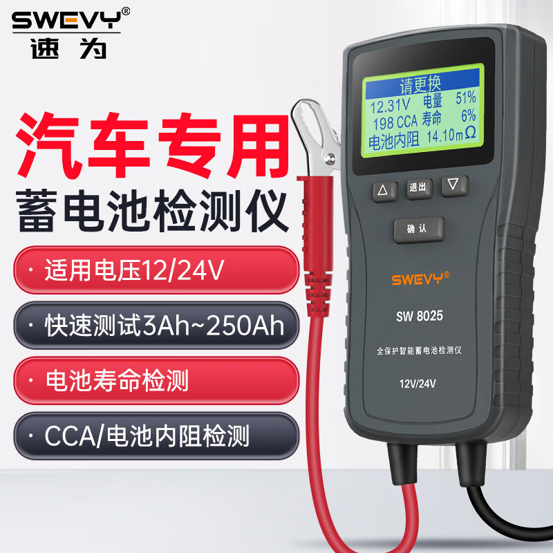 速為蓄電池檢測儀 汽車(chē)電瓶檢測儀 高精度電池測量壽命檢測電瓶測試儀 SW-8025電壓范圍:9伏特~35伏特