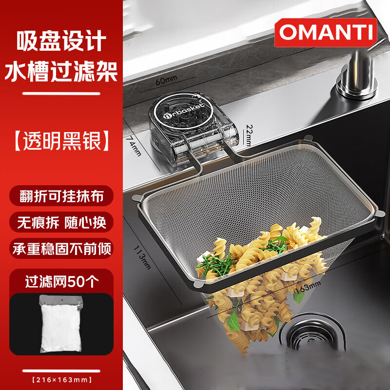 OMANTI厨房水槽过滤网架吸盘剩饭剩菜防堵厨余垃圾洗碗残渣一次性沥水网 过滤支架【透明黑银】+50网