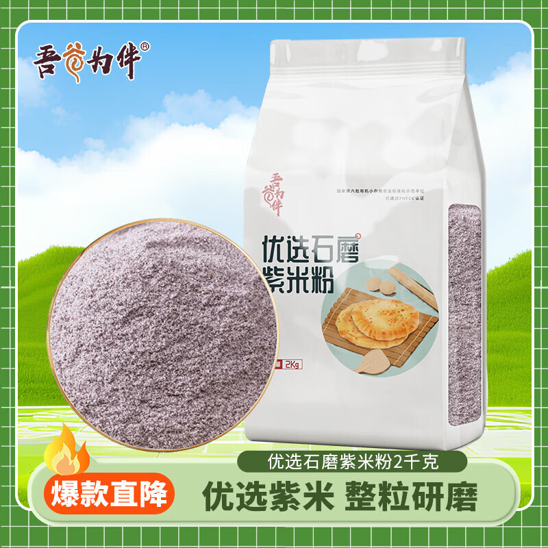 吾谷為伴有機石磨小米面石磨工藝有機雜糧粉無添加面粉純小米面 紫米粉