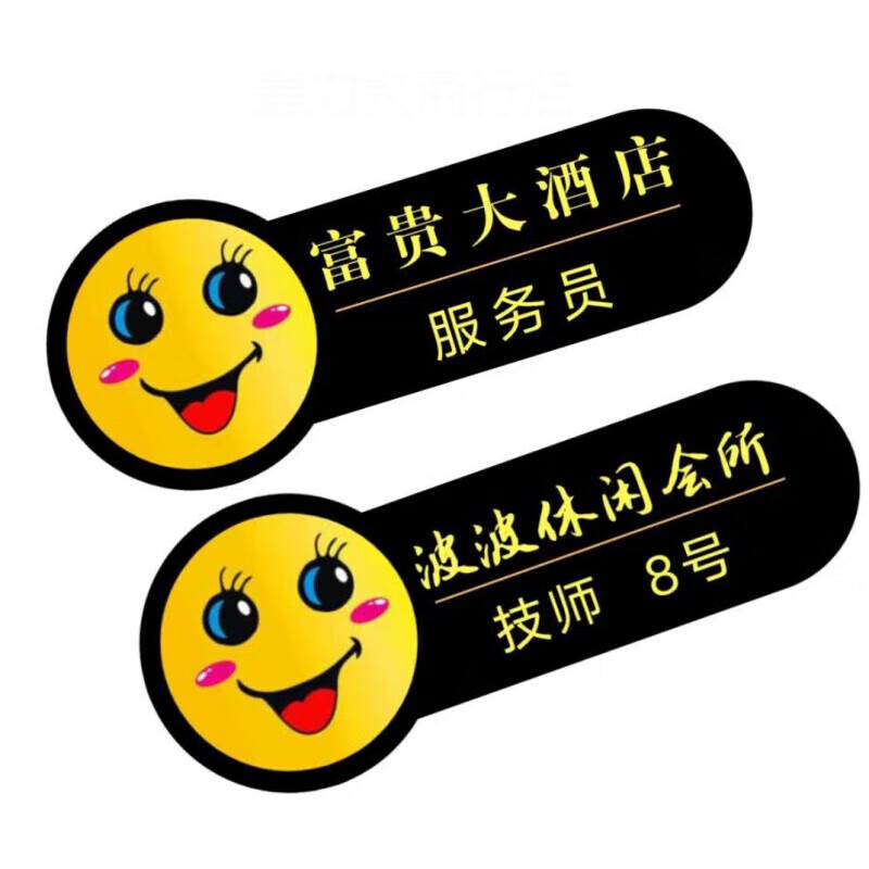 宸学文具定制足浴会所笑脸工号牌酒店餐饮通用技师胸牌
