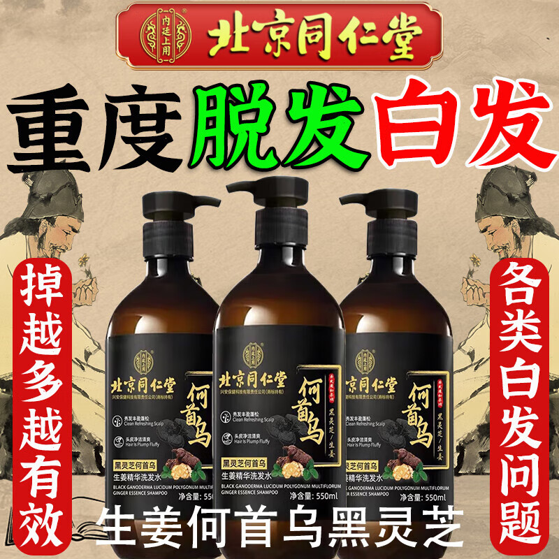 同仁堂防脱育发何首乌生姜洗发水增头发控油蓬松固发白发转养黑发洗发露 一瓶装【大容量550ml】 生姜何首乌黑灵芝白发洗黑发防脱