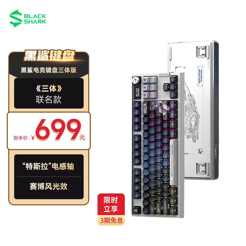 黑鲨无线电竞磁轴键盘电感轴87配列可调键程RT不断触机械键盘适用游戏办公 我的三体版RGB 三模 84键