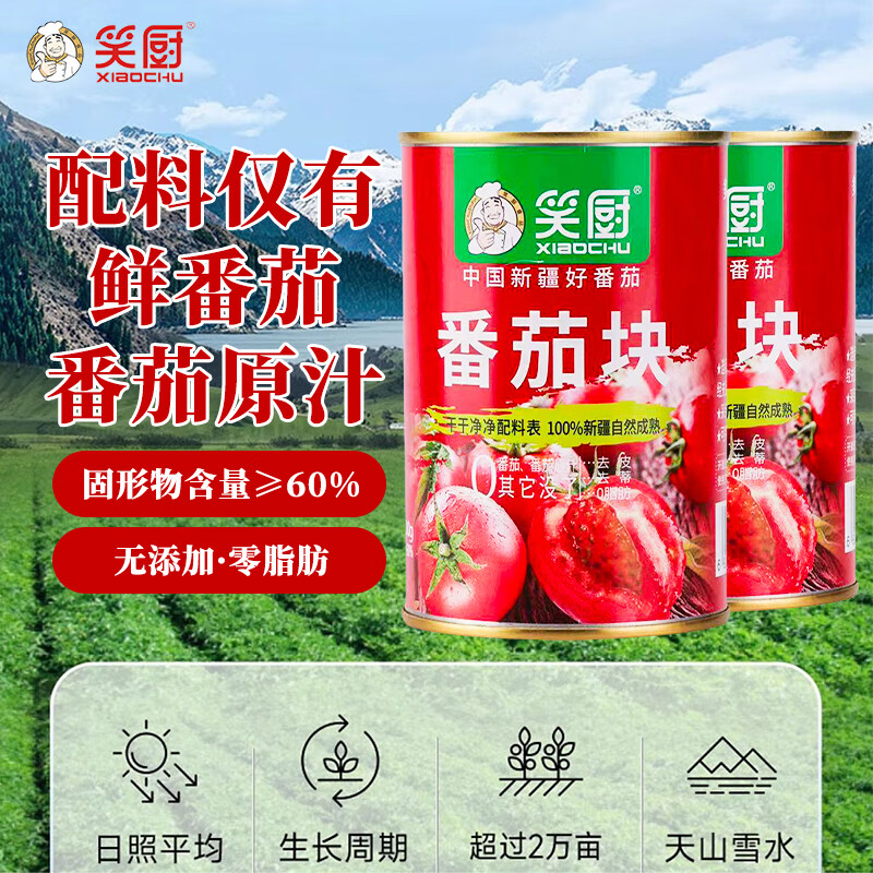 笑厨(XIAOCHU)新疆番茄块配料新鲜西红柿块罐头0添加剂调味酱番茄丁罐头调味料 番茄块400g*8罐