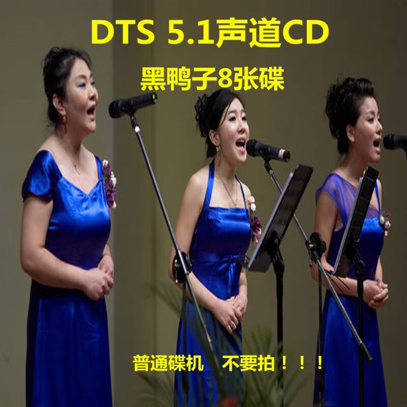 程驼（CHENGTUO）黑鸭子组合DTS5.1声道cd经典红歌民歌无损高音质试音发烧车载环绕