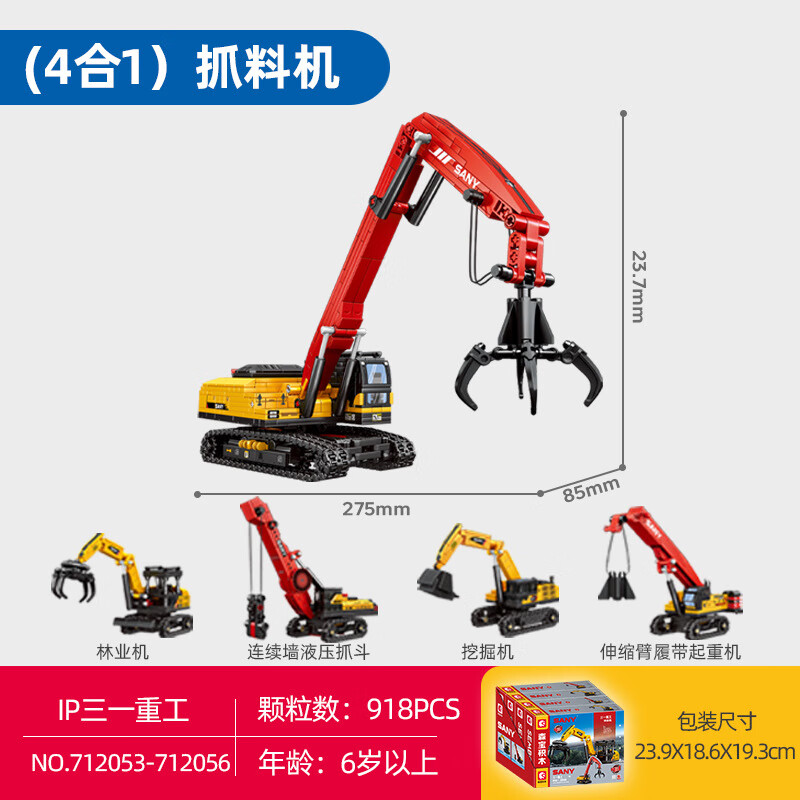 森宝积木积木拼装玩具儿童三一重工8合1全地面起重机组装模型小颗粒礼物男 712053-712056抓料机四合一