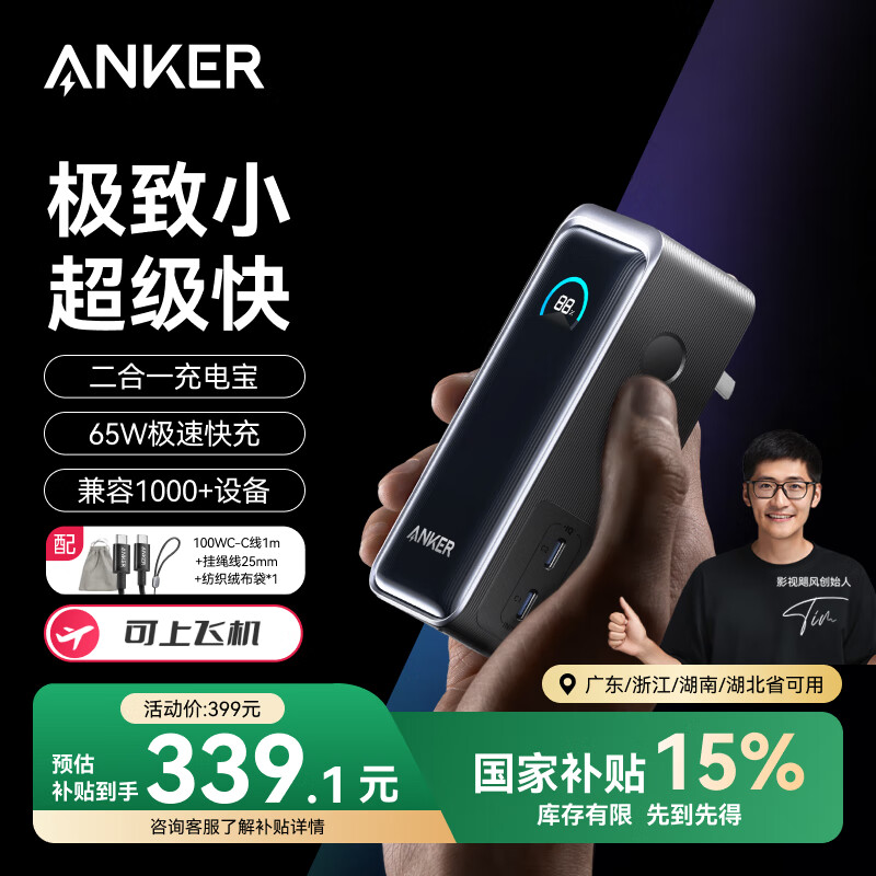 ANKER Prime【全球首發(fā)】安克65W二合一充電寶超級快充自帶插頭小巧便攜大容量可上飛機蘋果筆記本電腦