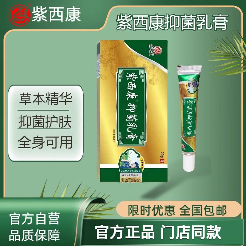紫西康抑菌乳膏脚臭脱皮烂脚丫全身可用抑菌膏门店同款 【全身可用型】抑菌乳膏+呋康霸