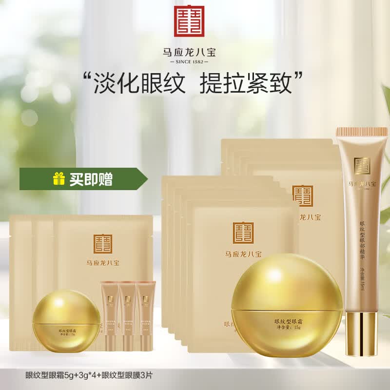 马应龙八宝眼部护肤三件套改善眼袋淡化黑眼圈护肤组合眼袋套装 眼纹三件套