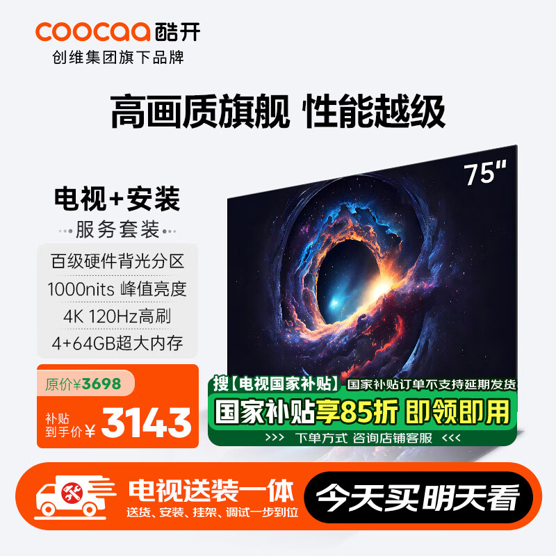 酷开【送装一体版】创维Max75 75英寸电视 百级分区 1000nits峰值亮度 120Hz高刷智能平板电视机75P5E